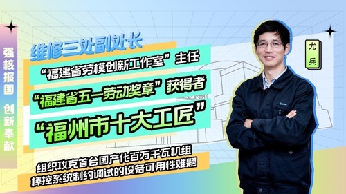 福清核电尤兵：我们执行了约1000次的试验