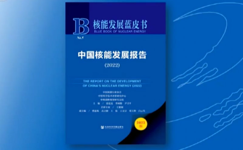 《中国核能发展报告2022》蓝皮书显示：我国在建核电机组 规模继续保持全球第一