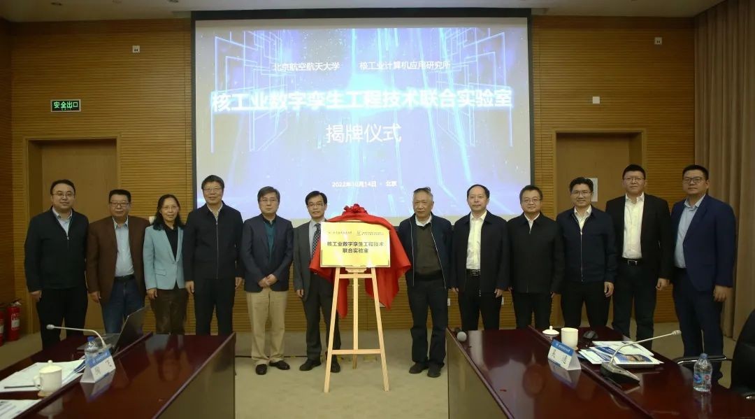 核工业计算机应用研究所-北京航空航天大学核工业数字孪生工程技术联合实验室正式揭牌！