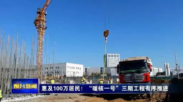 惠及100万居民！“暖核一号”三期工程有序推进
