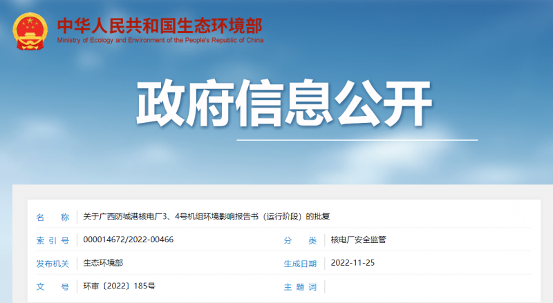 关于广西防城港核电厂3、4号机组环境影响报告书（运行阶段）的批复