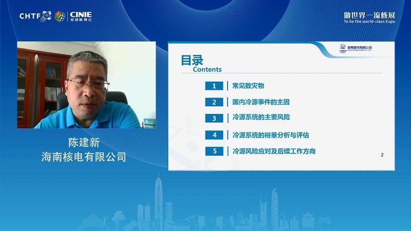 陈建新：核电厂冷源安全及裕量评估