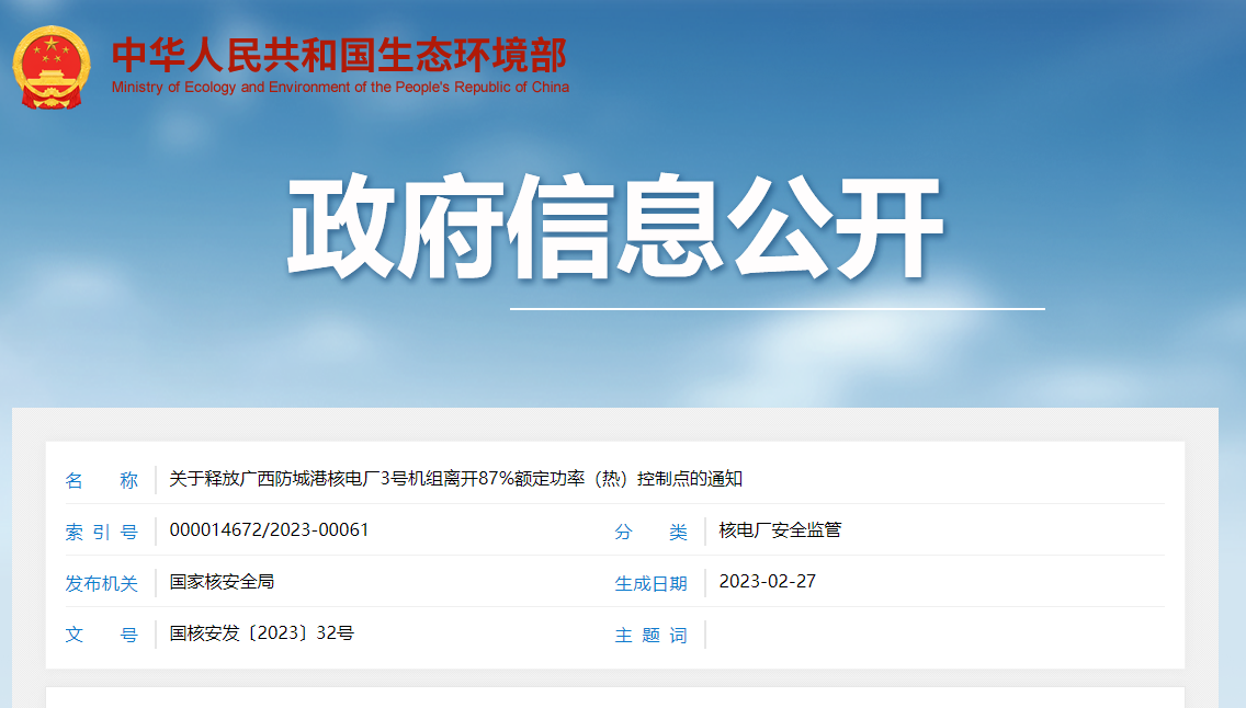 关于释放广西防城港核电厂3号机组离开87%额定功率（热）控制点的通知