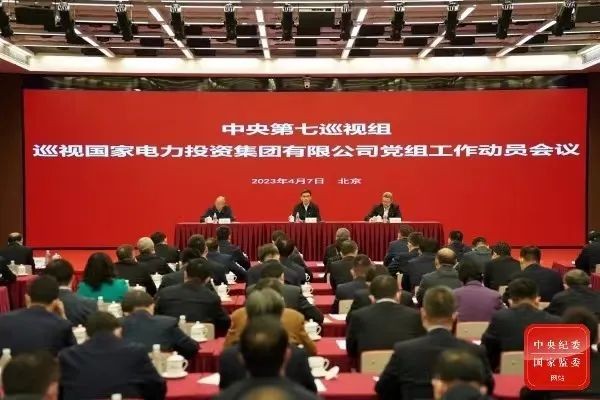 中央第七巡视组巡视国家电力投资集团有限公司党组工作动员会召开