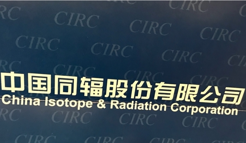 和建国际携手中国同辐签署印尼辐照站项目合作协议