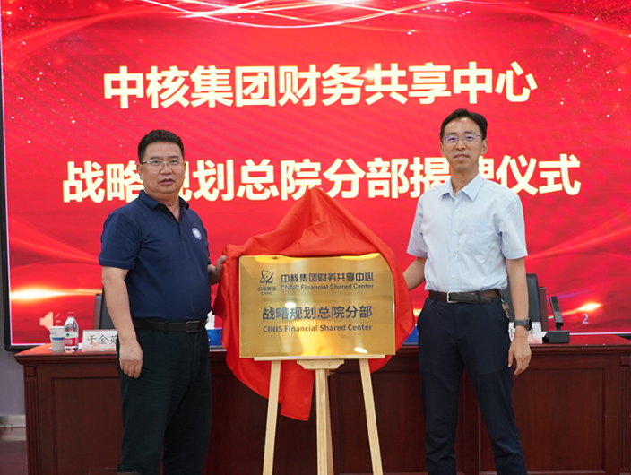 中核集团财务共享中心战略规划总院分部揭牌成立