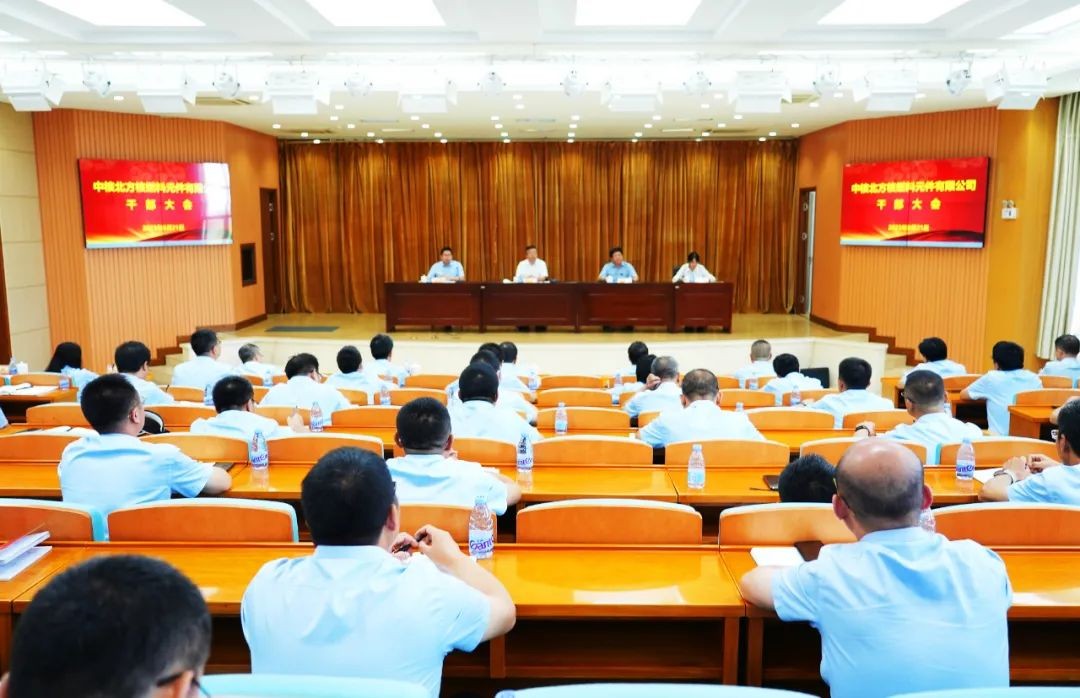 中核北方核燃料元件有限公司召开干部大会