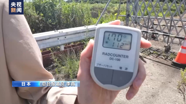 记者探访：福岛第一核电站周围环境辐射值超标约9倍