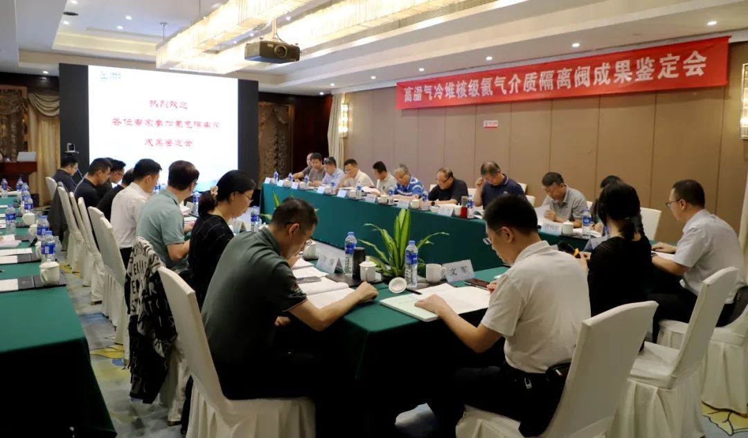 中核科技高温气冷堆核级氦气介质隔离阀样机研制成果顺利通过鉴定