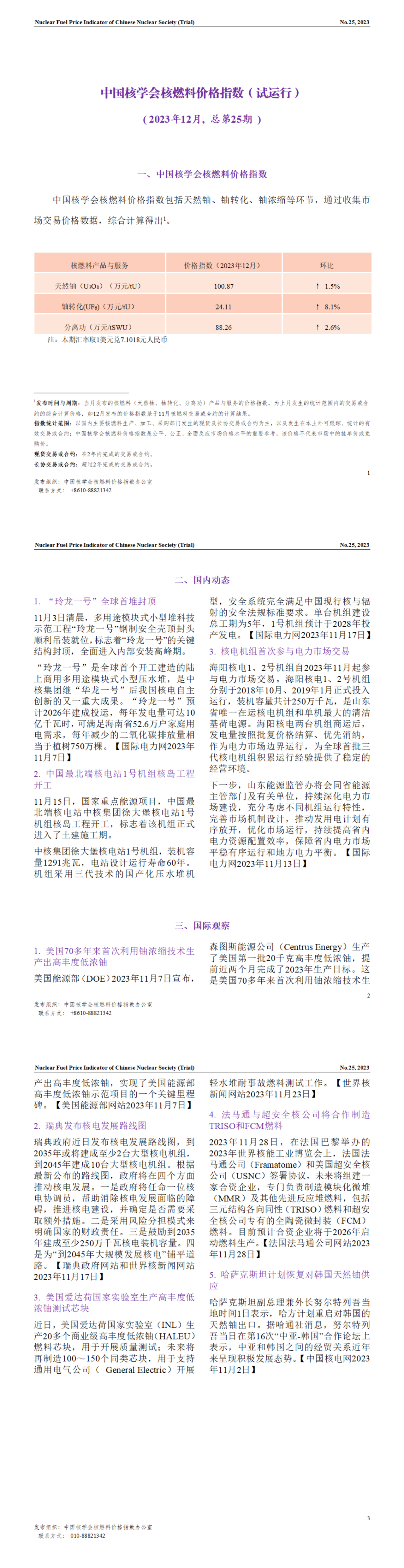 中国核学会核燃料价格指数（试运行）2023年12月