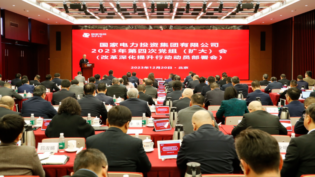 国家电投召开2023年第四次党组（扩大）会（改革深化提升行动动员部署会）