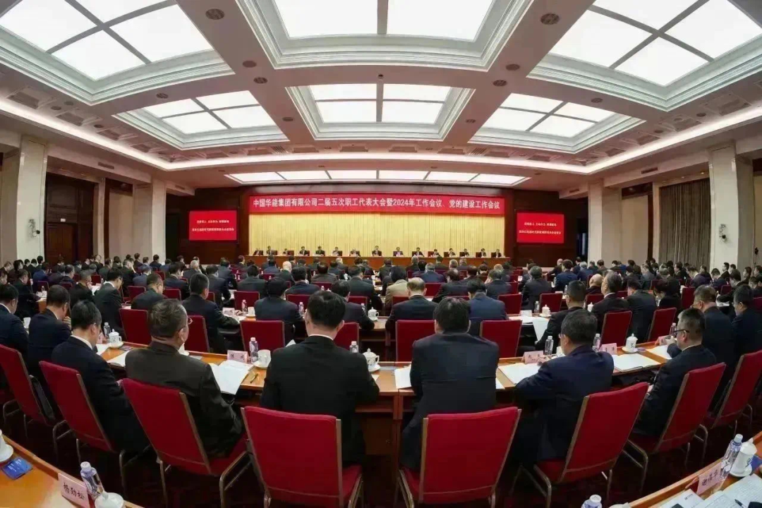 中国华能召开2024年工作会议