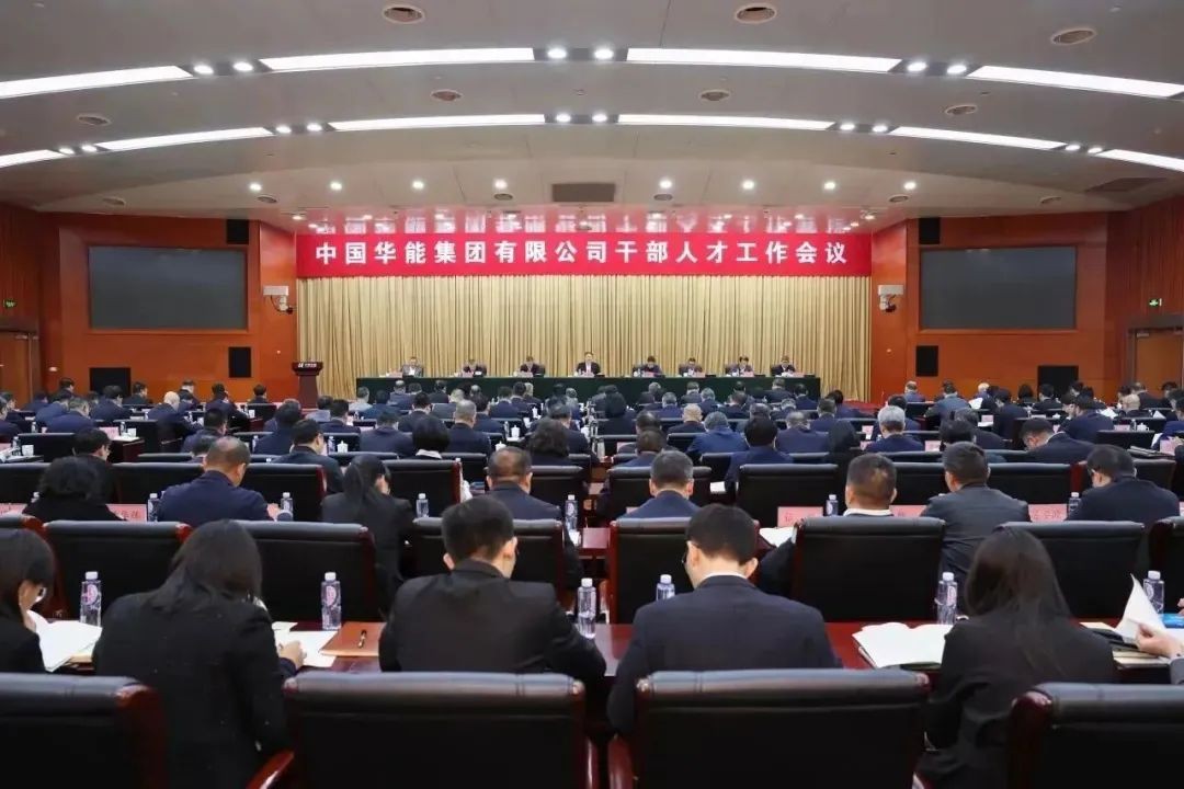 华能召开干部人才工作会议
