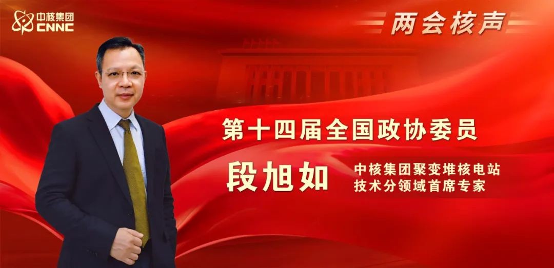 专访全国政协委员段旭如：加速领跑 20至30年内实现“人造太阳”