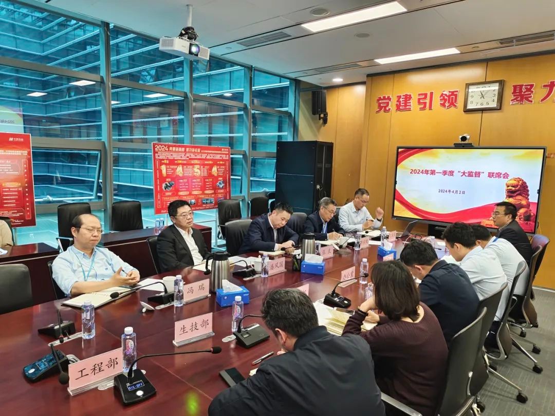核电公司召开2024年第一季度“大监督”联席会议