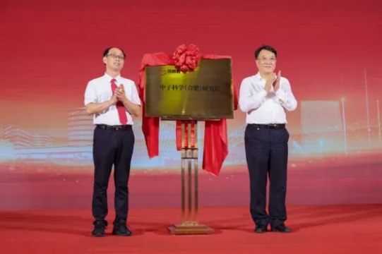 院士和省市领导出席！凤麟核中子科学（合肥）研究院揭牌成立