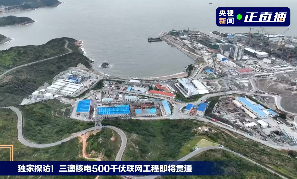 三澳核电500千伏联网工程即将贯通