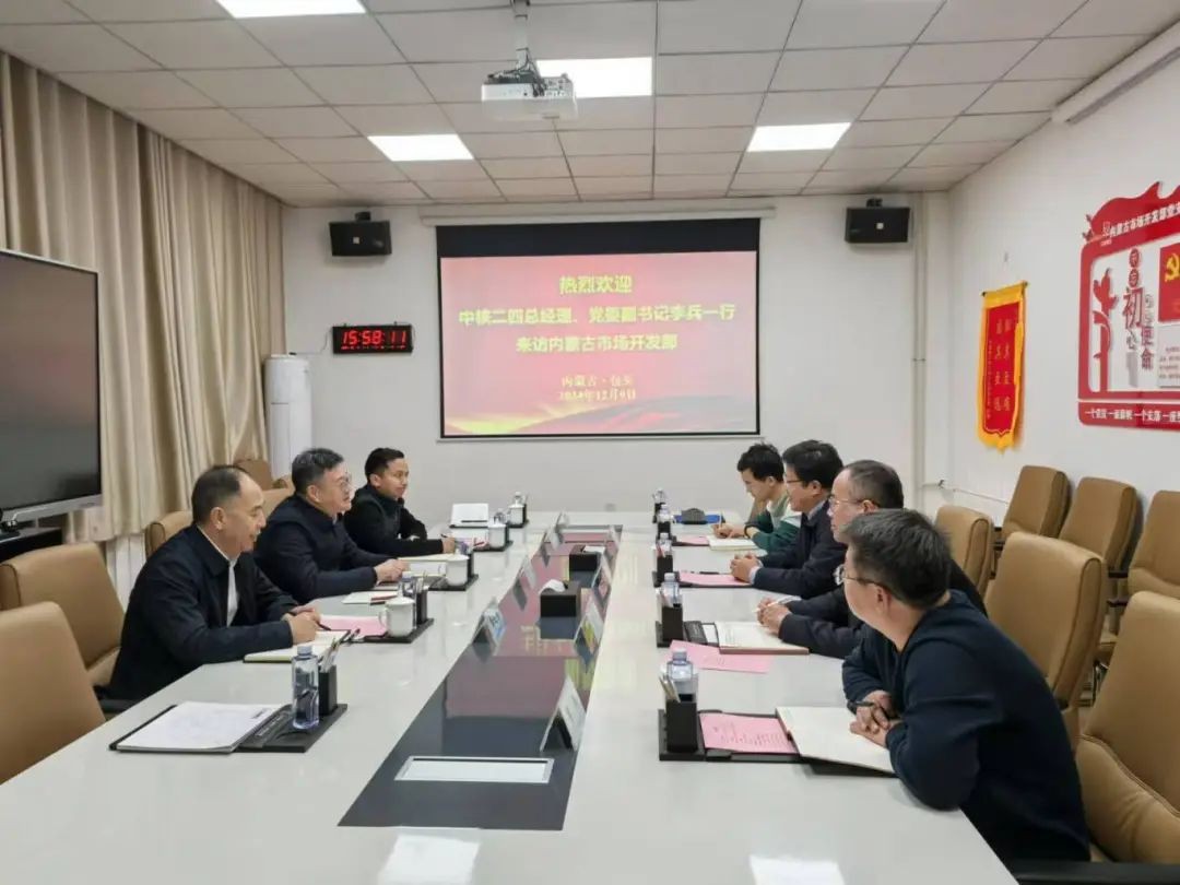 中核二四与中核集团（内蒙古）市场开发部开展合作交流