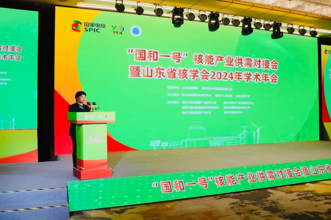 “国和一号”核能产业供需对接会暨山东省核学会2024年学术年会在莱阳召开