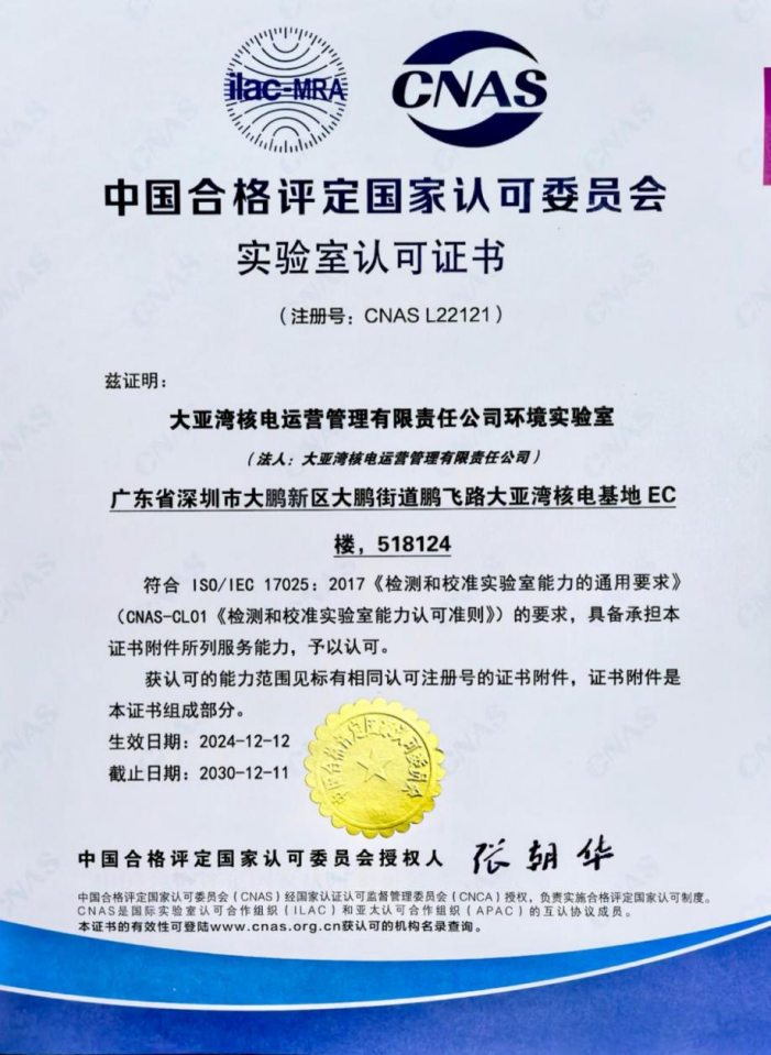 大亚湾核电环境实验室顺利获得CNAS认可
