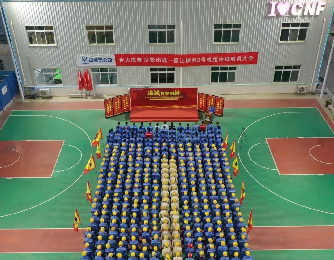 中核五公司召开海南昌江核电3号机组冷试动员大会