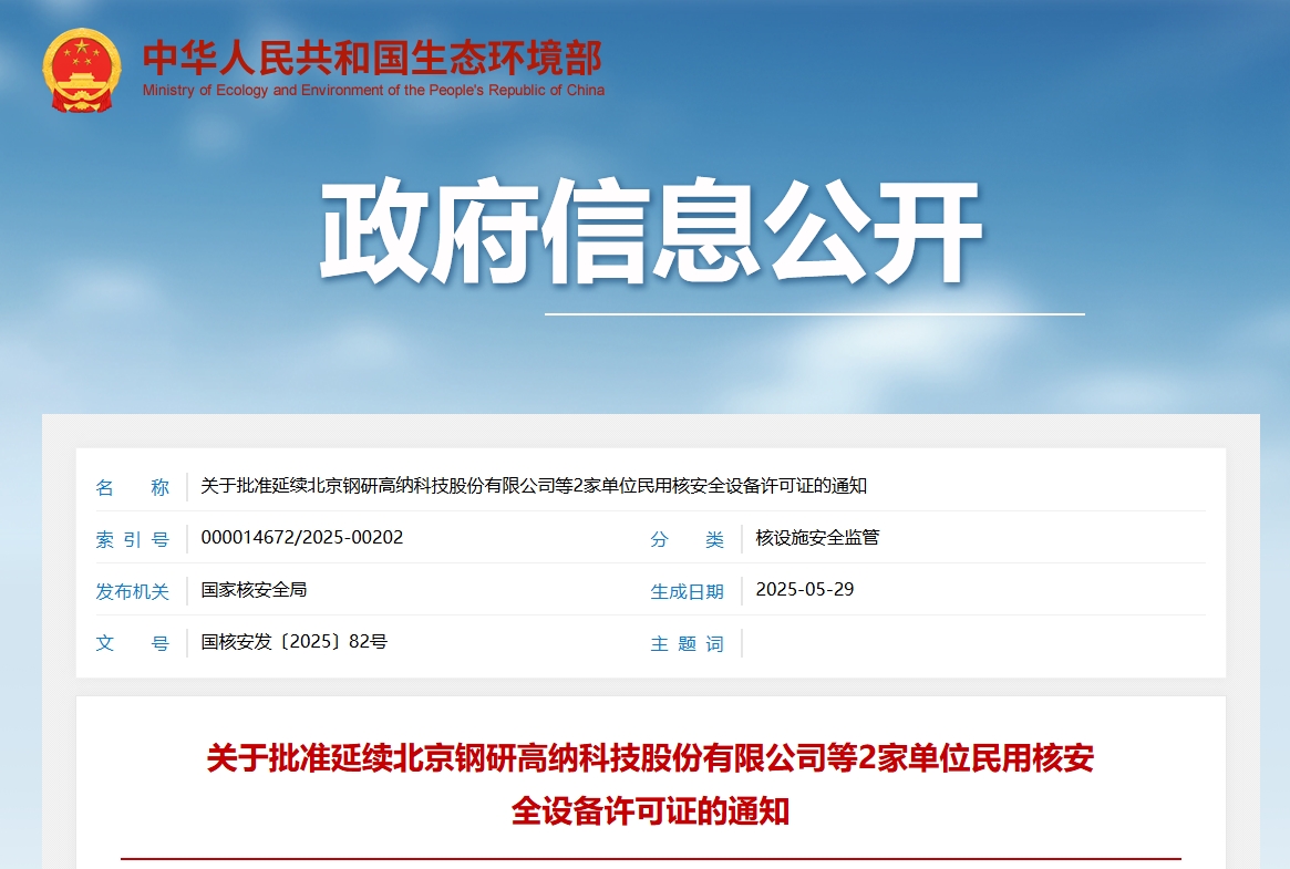 关于批准延续北京钢研高纳科技股份有限公司等2家单位民用核安全设备许可证的通知