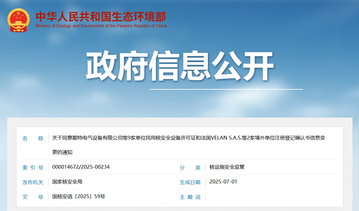 关于同意顺特电气设备有限公司等9家单位民用核安全设备许可证和法国VELAN S.A.S.等2家境外单位注册登记确认书信息变更的通知