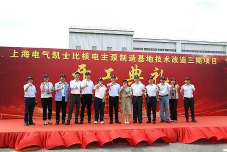 上海电气核泵公司三期项目正式开工