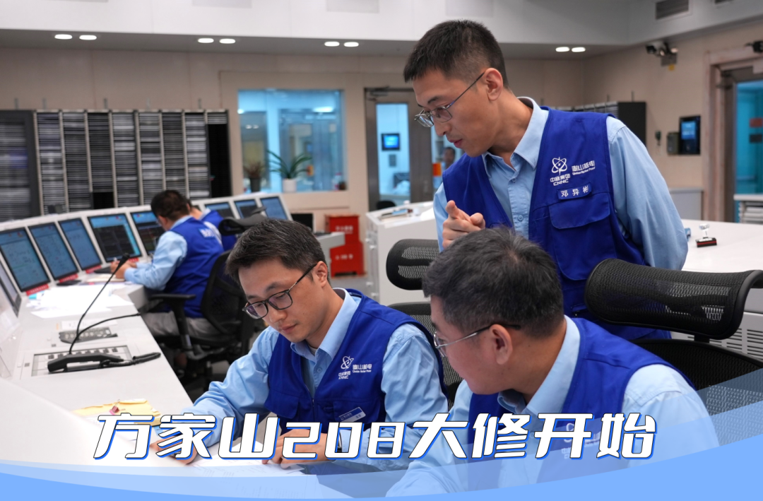 秦山核电方家山208大修正式开始