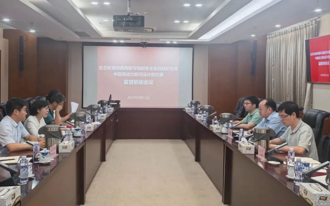 深化协同监督 推动筑牢核安全屏障，西南监督站与核动力院开展监督联动交流活动