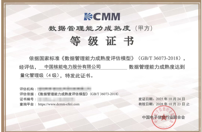 中国核电获评DCMM量化管理级 引领核能行业数据管理新高度