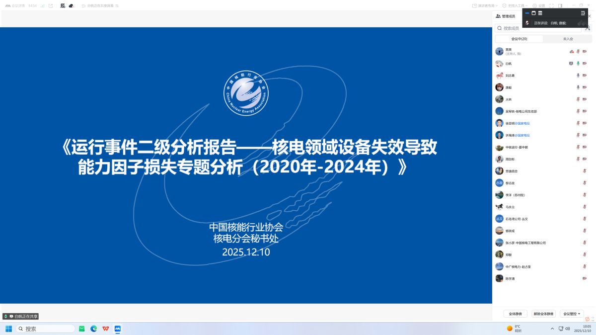 中国核能行业协会核电分会召开《核电领域设备失效导致能力因子损失专题分析(2020年-2024年)》编审专家组会议