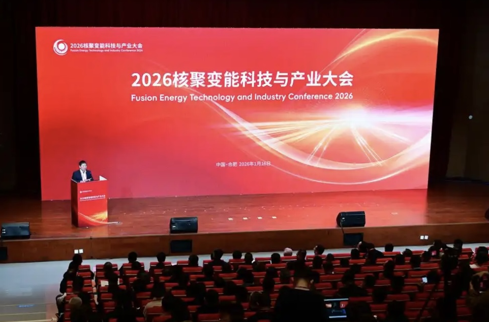 合肥核聚变科技与产业大会召开，推动前沿能源产业化进程
