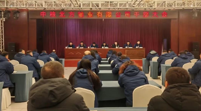 中核北方铀业有限公司召开干部大会