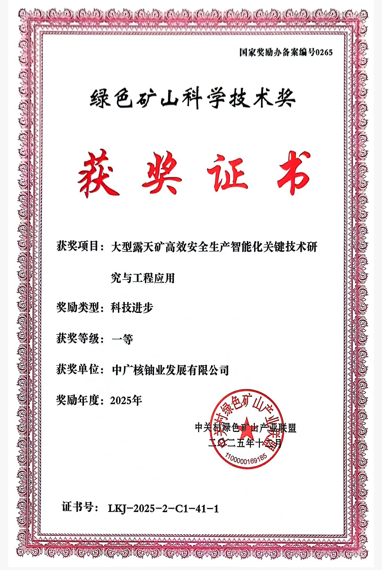 中广核铀业荣获2025年度绿色矿山科学技术奖科技进步一等奖