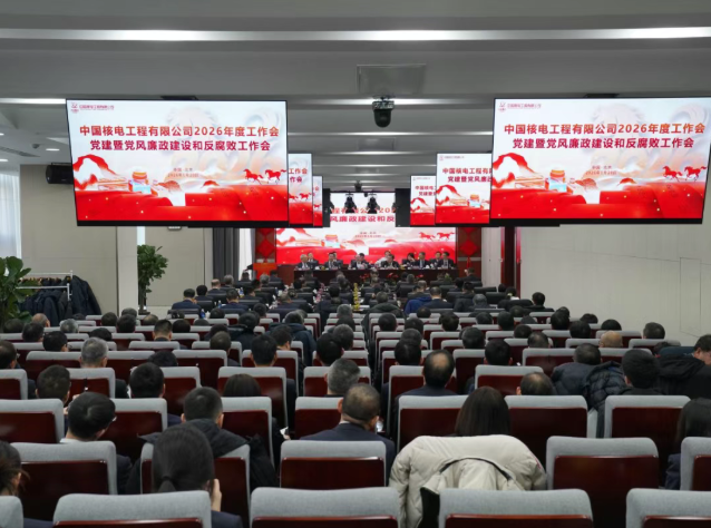 中核工程召开2026年度工作会、党建暨党风廉政建设和反腐败工作会