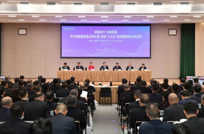中国广核集团召开2026年工作会议