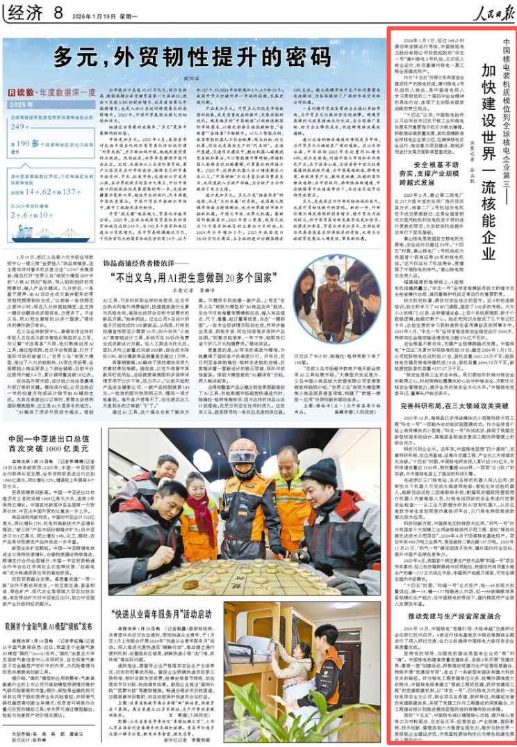中国核电装机规模位列全球核电企业第三——加快建设世界一流核能企业