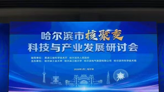 哈尔滨市核聚变科技与产业发展研讨会举行