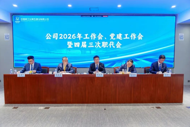 中核五公司召开2026年度工作会、党建工作会暨四届三次职代会