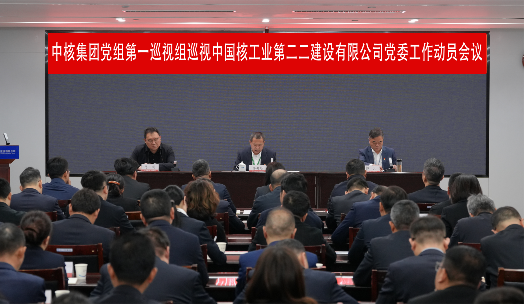 中核集团党组第一巡视组巡视中核二二党委工作动员会召开