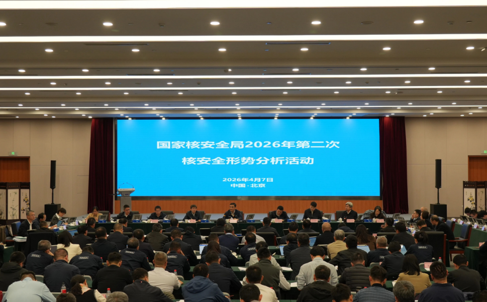生态环境部（国家核安全局）开展季度核安全形势分析活动