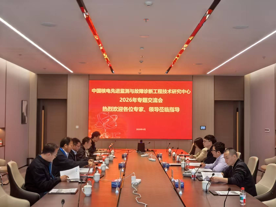 中国核电先进监测与故障诊断工程技术研究中心2026年专题交流会顺利召开