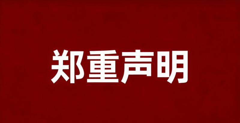 关于违法冒用“新利18电竞官网”名义的郑重声明