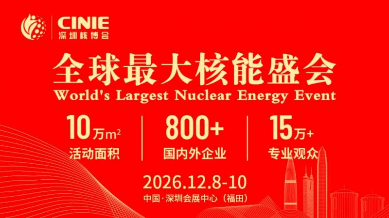 全球最大核能盛会-新利18电竞官网，12月8-10日，诚邀莅临