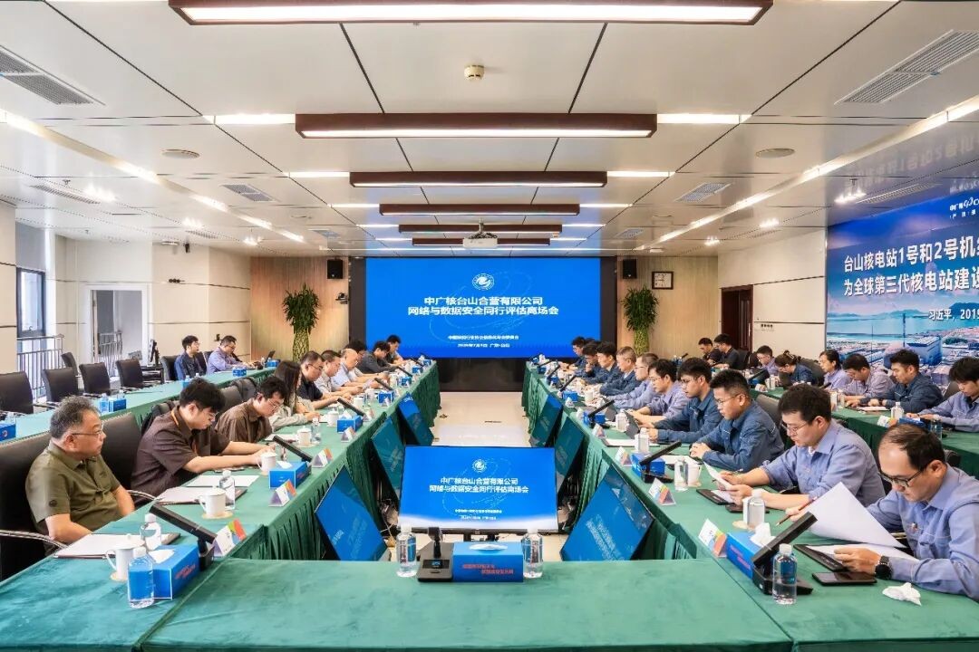 台山核电网络与信息安全同行评估顺利完成