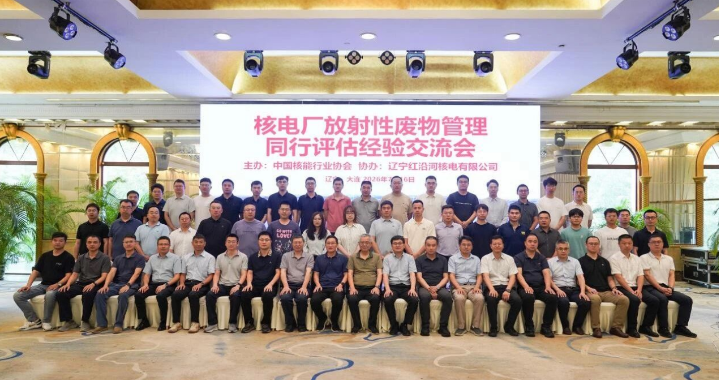 中国核能行业协会组织召开2026年核电厂放射性废物管理同行评估经验交流会