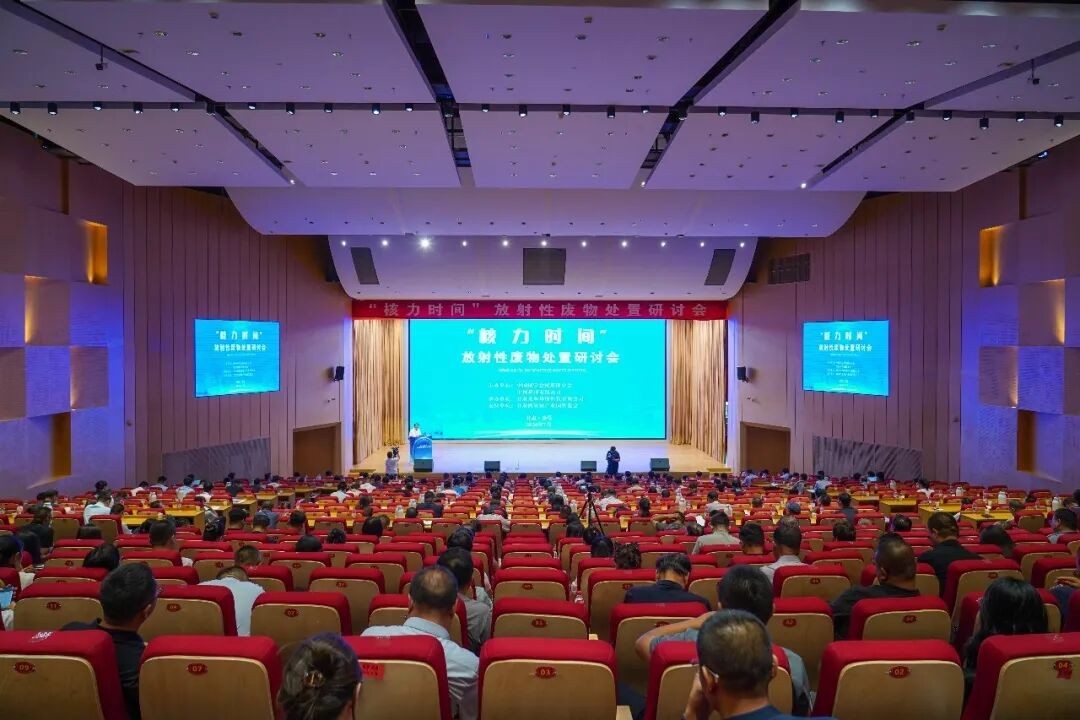 中国核学会核环保分会“核力时间”放射性废物处置研讨会成功举办