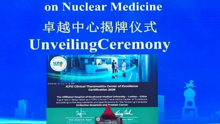 泸州落地西部首个ICPO国际认证精准肿瘤诊疗平台