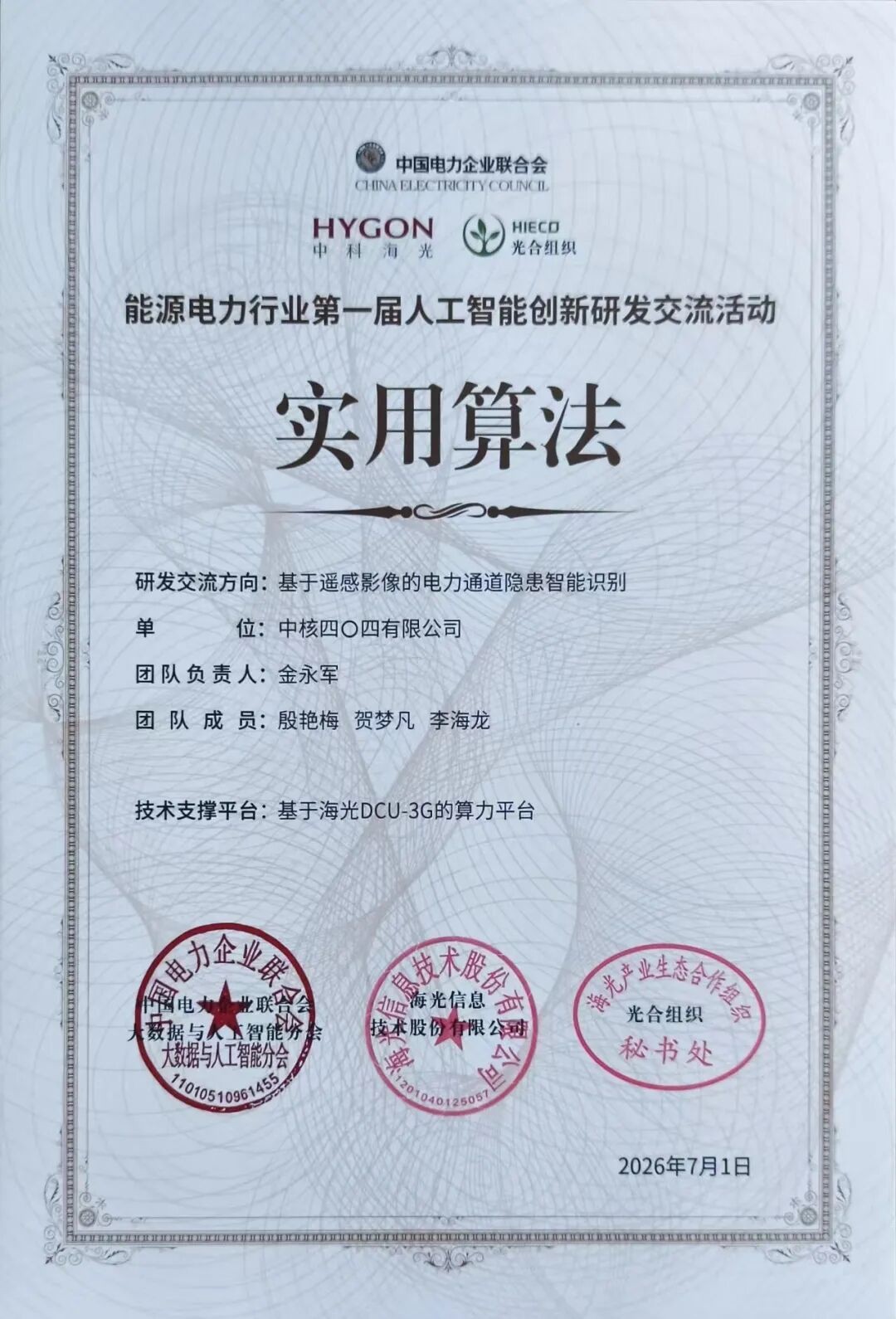中核四0四AI算法获评行业“实用算法”